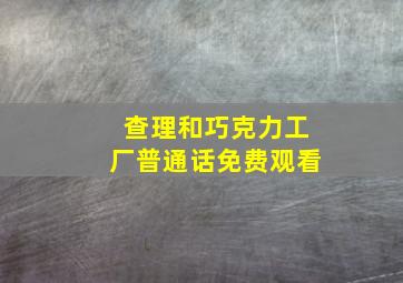 查理和巧克力工厂普通话免费观看