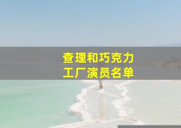 查理和巧克力工厂演员名单