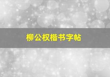 柳公权楷书字帖