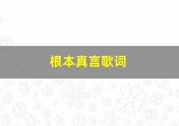 根本真言歌词