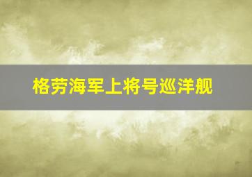 格劳海军上将号巡洋舰