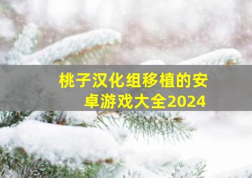 桃子汉化组移植的安卓游戏大全2024