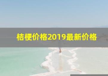 桔梗价格2019最新价格