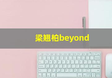 梁翘柏beyond