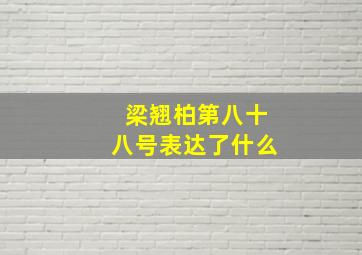 梁翘柏第八十八号表达了什么