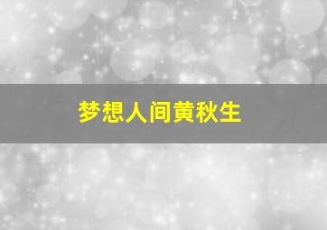 梦想人间黄秋生