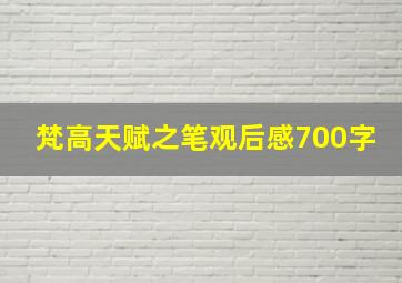 梵高天赋之笔观后感700字