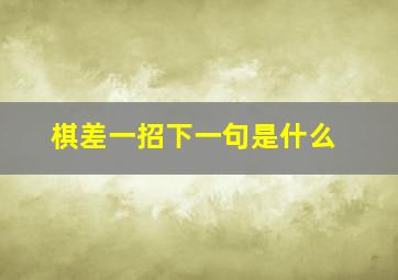 棋差一招下一句是什么