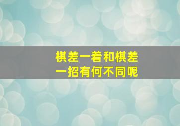 棋差一着和棋差一招有何不同呢