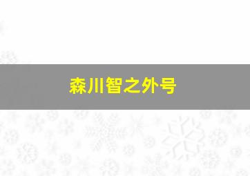 森川智之外号