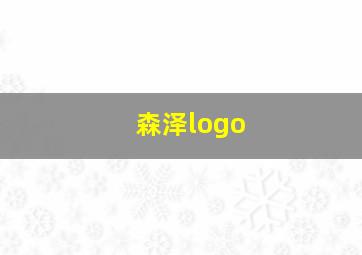 森泽logo