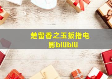 楚留香之玉扳指电影bilibili