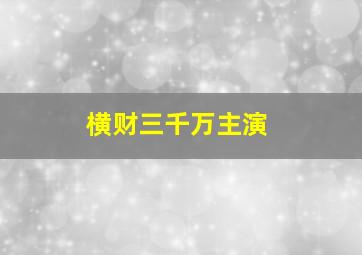 横财三千万主演