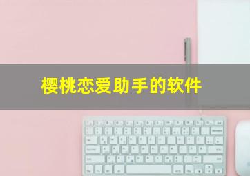 樱桃恋爱助手的软件