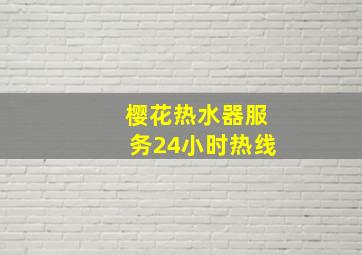 樱花热水器服务24小时热线