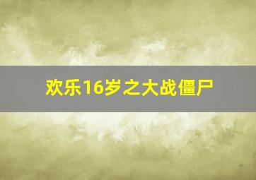 欢乐16岁之大战僵尸