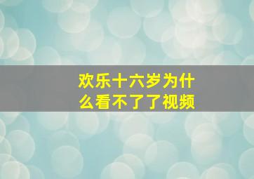 欢乐十六岁为什么看不了了视频