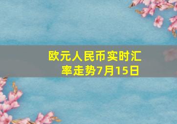 欧元人民币实时汇率走势7月15日