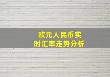 欧元人民币实时汇率走势分析