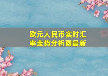 欧元人民币实时汇率走势分析图最新