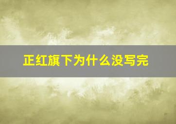 正红旗下为什么没写完