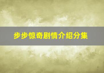 步步惊奇剧情介绍分集