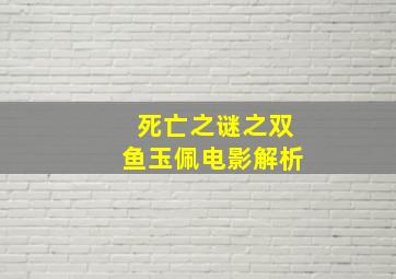 死亡之谜之双鱼玉佩电影解析