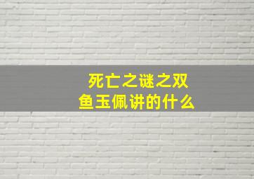 死亡之谜之双鱼玉佩讲的什么