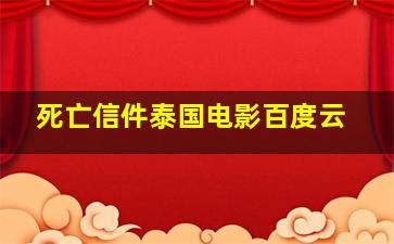 死亡信件泰国电影百度云