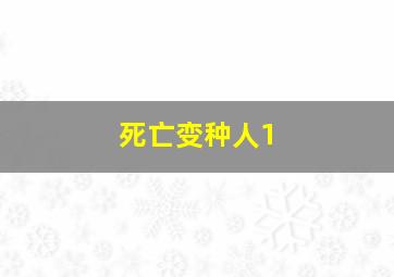 死亡变种人1