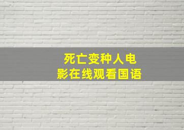 死亡变种人电影在线观看国语