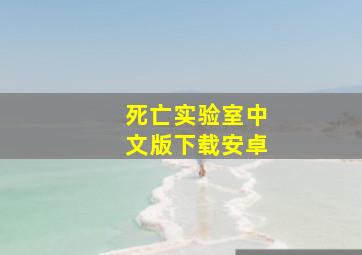 死亡实验室中文版下载安卓