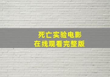 死亡实验电影在线观看完整版