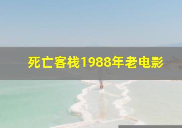 死亡客栈1988年老电影