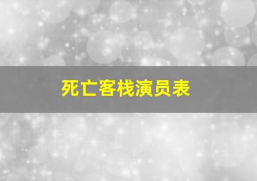 死亡客栈演员表