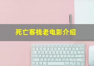 死亡客栈老电影介绍