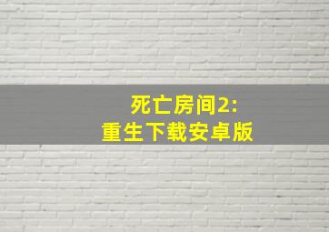 死亡房间2:重生下载安卓版