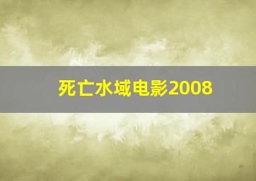 死亡水域电影2008