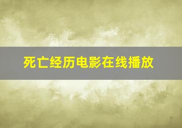 死亡经历电影在线播放