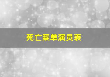 死亡菜单演员表