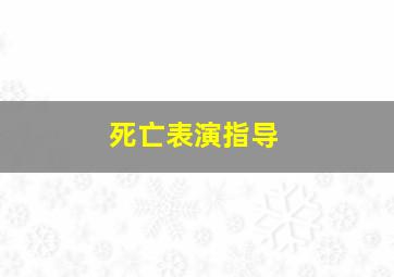 死亡表演指导