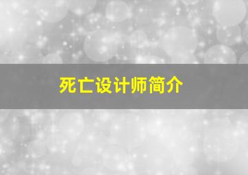 死亡设计师简介