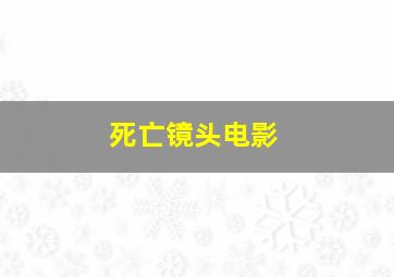 死亡镜头电影