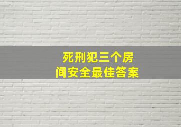 死刑犯三个房间安全最佳答案