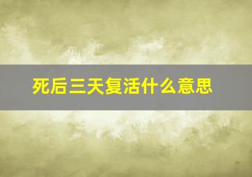 死后三天复活什么意思