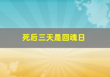 死后三天是回魂日