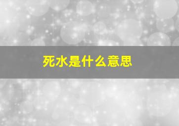 死水是什么意思