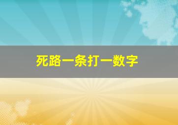 死路一条打一数字