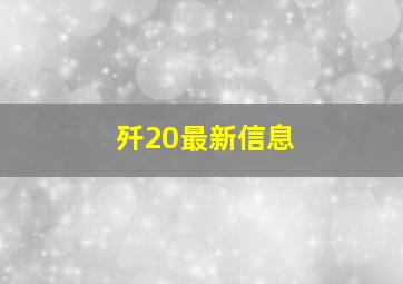 歼20最新信息