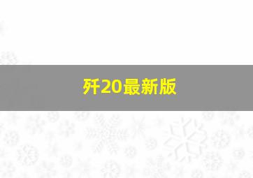 歼20最新版